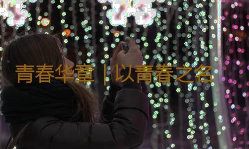 青春华章｜以青春之名 唱响爱国之声