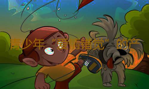 青少年“爱情错觉”的产物