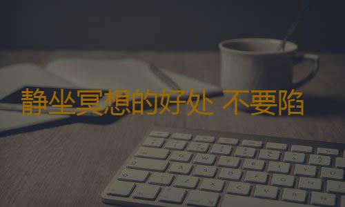 静坐冥想的好处 不要陷入3大减压误区