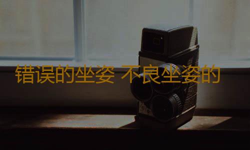 错误的坐姿 不良坐姿的6大危害
