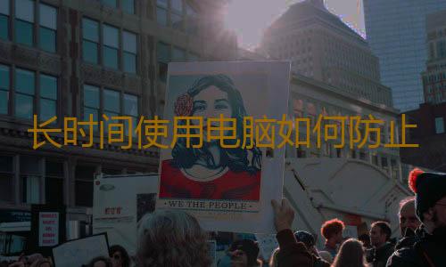长时间使用电脑如何防止心理早衰