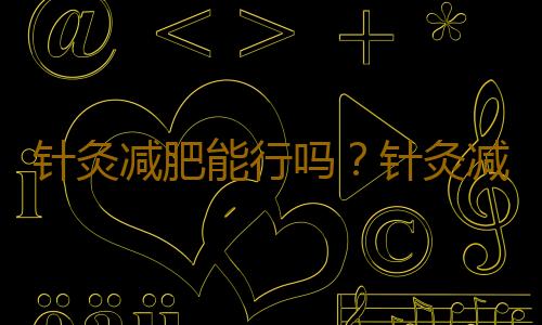 针灸减肥能行吗？针灸减肥的误区