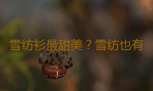 雪纺衫最甜美？雪纺也有其他味道！