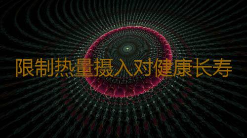 限制热量摄入对健康长寿没有功效