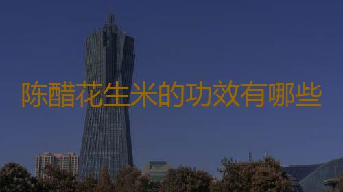 陈醋花生米的功效有哪些
