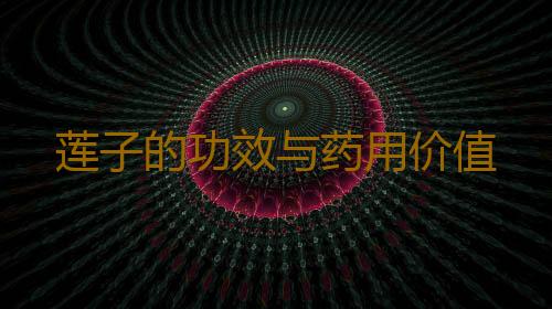 莲子的功效与药用价值