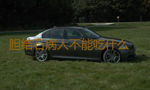 胆结石病人不能吃什么 如何控制胆结石的饮食