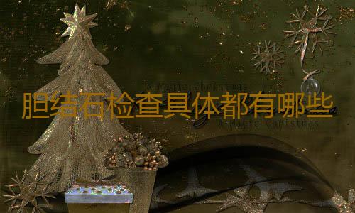胆结石检查具体都有哪些