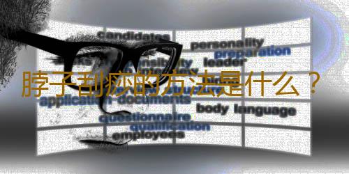 脖子刮痧的方法是什么？