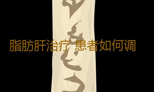 脂肪肝治疗 患者如何调节心理