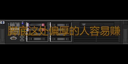脚底这处偏厚的人容易赚到钱