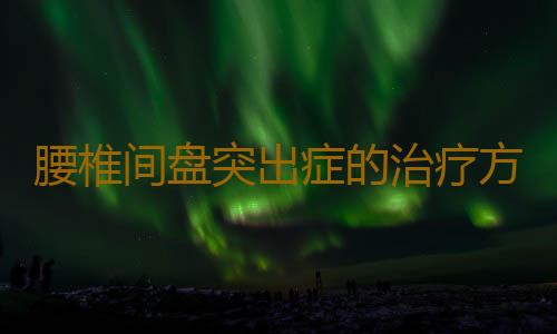 腰椎间盘突出症的治疗方法