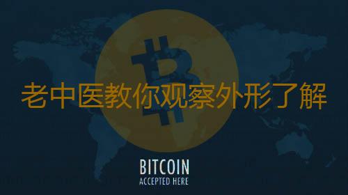 老中医教你观察外形了解气血