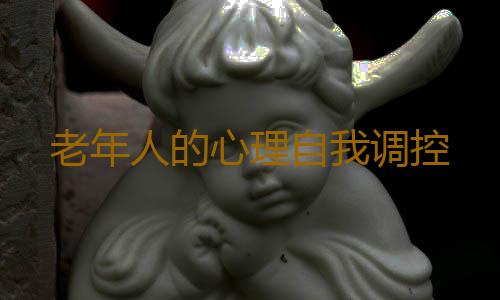 老年人的心理自我调控