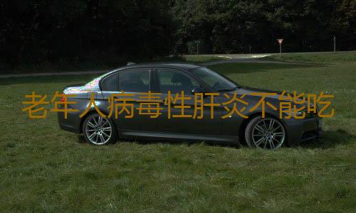老年人病毒性肝炎不能吃什么