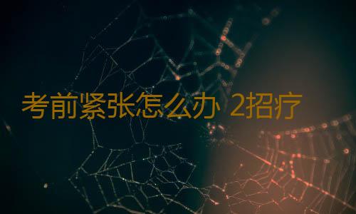 考前紧张怎么办 2招疗法让你轻松考试