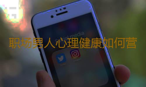 职场男人心理健康如何营养