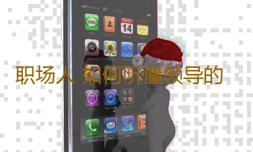 职场人 如何听懂领导的“潜台词”