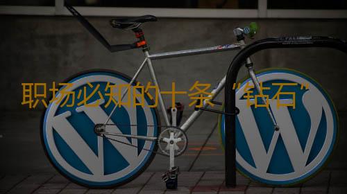 职场必知的十条“钻石”心态