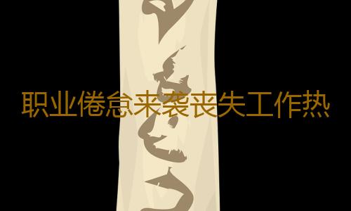 职业倦怠来袭丧失工作热情 OL该如何自救