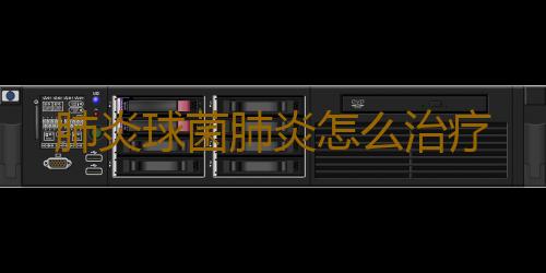 肺炎球菌肺炎怎么治疗