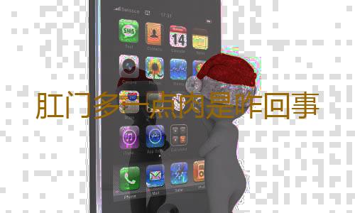 肛门多一点肉是咋回事