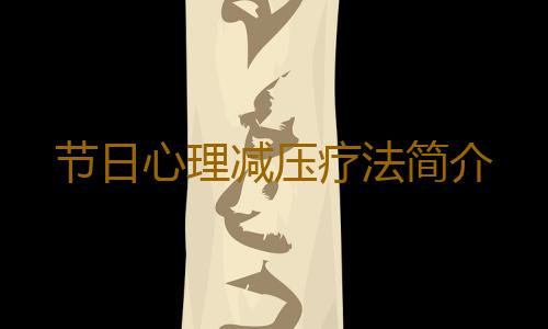 节日心理减压疗法简介