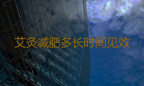 艾灸减肥多长时间见效