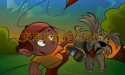 艾灸涌泉的作用是什么