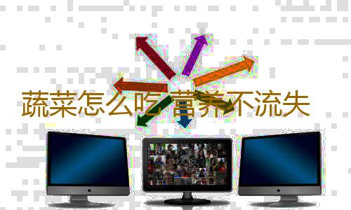 蔬菜怎么吃 营养不流失