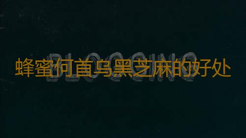 蜂蜜何首乌黑芝麻的好处