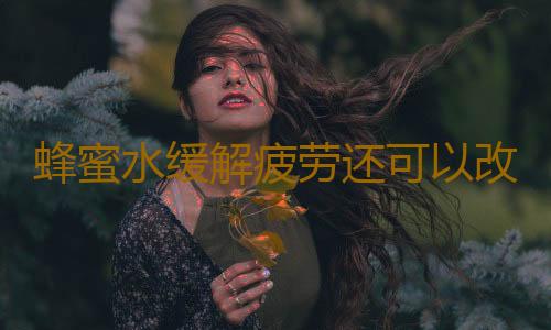 蜂蜜水缓解疲劳还可以改善睡眠 蜂蜜的正确食用方法