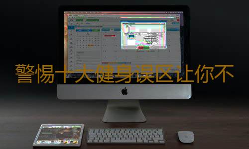 警惕十大健身误区让你不瘦反胖