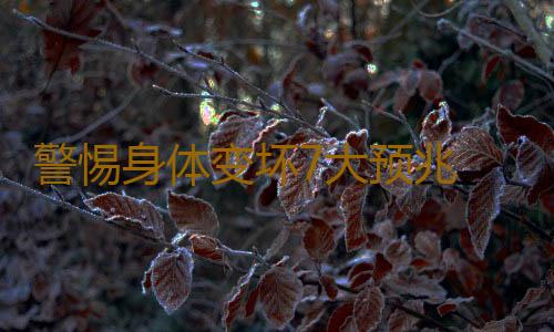 警惕身体变坏7大预兆 教你中医养生之道