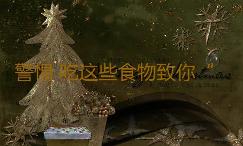 警惕 吃这些食物致你“早衰”