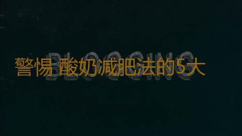 警惕 酸奶减肥法的5大误区