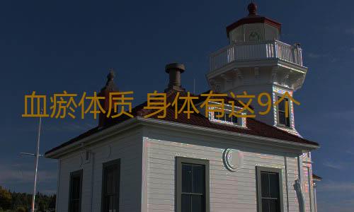 血瘀体质 身体有这9个特征的人寿命不长