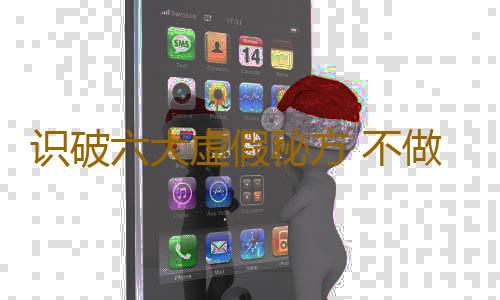 识破六大虚假秘方 不做美白无用功