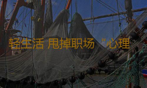 轻生活 甩掉职场“心理效应”