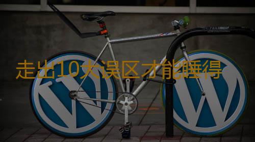 走出10大误区才能睡得好