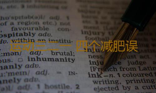 运动三二一 四个减肥误区要当心