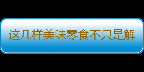 这几样美味零食不只是解馋 补血效果也不错哦