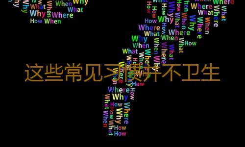 这些常见习惯并不卫生