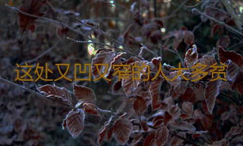 这处又凹又窄的人大多贫穷