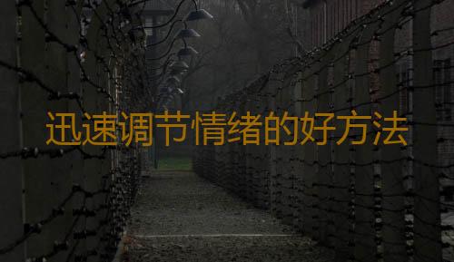 迅速调节情绪的好方法