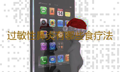 过敏性鼻炎有哪些食疗法？