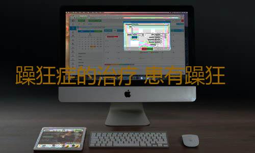 躁狂症的治疗 患有躁狂症应该怎么办
