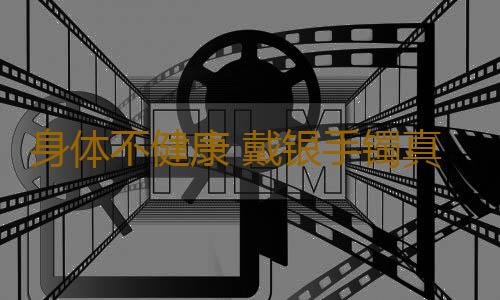 身体不健康 戴银手镯真的会发黑吗