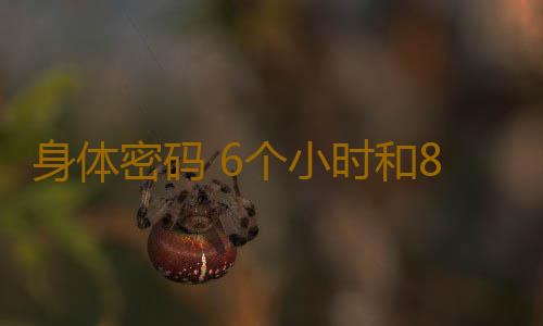 身体密码 6个小时和8个小时区别太大了
