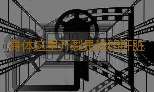 身体这里开裂是说明肝脏不好